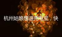 杭州姑娘想退充电宝

，快递全拒收！有3C认证也不行
，什么原因
？