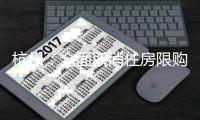 杭州：全面取消住房限购
，取得合法产权住房可申请落户