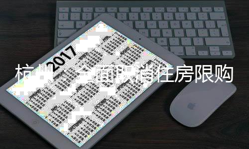 促进房地产市场平稳发展