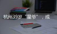 杭州39岁“星爷”，成中国第一人！穿鞋1米76，拿下世界顶级扣篮赛冠军