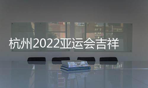 额头嵌以拱宸桥的祥物图案