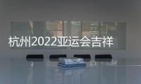 杭州2022亚运会吉祥物公布
：琮琮莲莲和宸宸