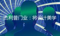 杰利普门业：将设计美学融进木门生产