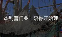 杰利普门业
：陪你开始理想的生活
