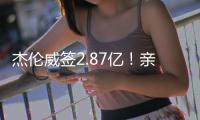 杰伦威签2.87亿！亲弟弟科迪威：哥	！咱家发达啦