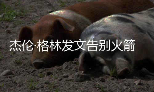 感谢你的杰伦记一切