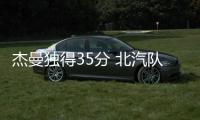 杰曼独得35分 北汽队豪取六连胜