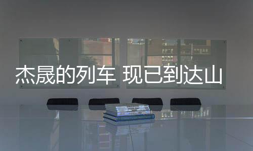 如若能在这里站稳脚跟