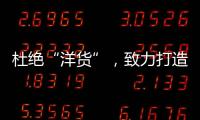 杜绝“洋货”，致力打造取暖器十大品牌