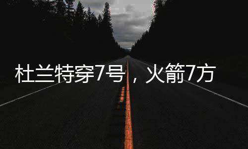 火箭队是杜兰赚了的