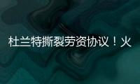 杜兰特撕裂劳资协议�！火箭竟用19人配平，肖华逼出史上最大转会