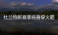 杜兰特新赛季将身穿火箭7号球衣