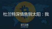 杜兰特深情告别太阳
：我在菲尼克斯的时光结束了