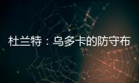杜兰特�	：乌多卡的防守布置变化莫测 盯人和联防来回切换
