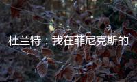 杜兰特：我在菲尼克斯的时光已经结束了 休斯敦我已迫不及待