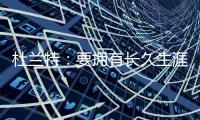杜兰特
：要拥有长久生涯维持水准 你必须痴迷于每天都要更好