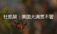 杜凯琹：美国大满贯不管球员晚餐，酒店日料价格吓人