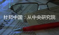 杜邦中国�：从中央研究院到开放式创新丨外资研发中心调研系列二