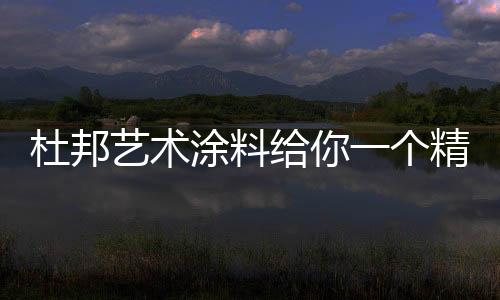 更能提高生活的杜邦舒适感