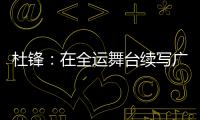 杜锋：在全运舞台续写广东篮球辉煌｜十五运365天365人