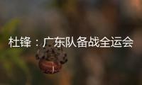 杜锋
：广东队备战全运会的人员一直不齐整，现在只有7人训练