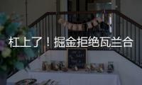 杠上了！掘金拒绝瓦兰合同买断	！勇士笑了