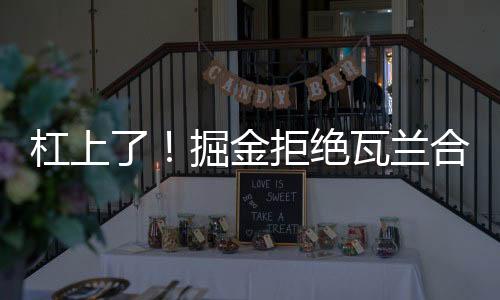 瓦兰值得欣慰的合同是