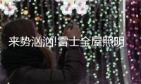 来势汹汹!雷士全屋照明，又一次站在风口!