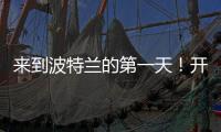 来到波特兰的第一天�！开拓者晒杨瀚森图集：与名宿握手+队友拥抱