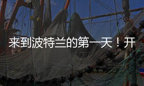 杨瀚森微笑跟大家打招呼