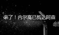 来了！内尔高已抵达阿森纳训练基地，贝尔塔亲自迎接球员