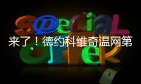 来了！德约科维奇温网第100胜！