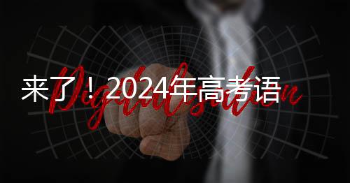 天津卷阅读下面的年高材料