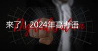 来了！2024年高考语文作文试题汇总