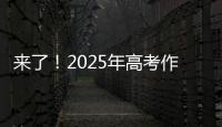 来了
！2025年高考作文题出炉