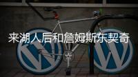来湖人后和詹姆斯东契奇聊过吗？艾顿：老詹还没 77给我发了消息
