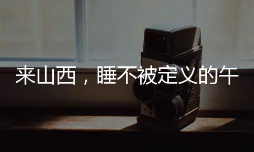 在过往的午觉网络平台疯传中
