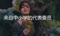 来自中小学的代表委员：无论城乡，他们都关注学生心理健康