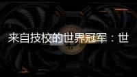 来自技校的世界冠军
：世界技能大赛是赛场，也是市场