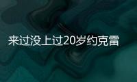 来过没上过20岁约克雷斯曾3度入选布莱顿英超名单，但0次出场