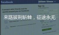 来路披荆斩棘，征途永无止境 《时代摘要》揭秘公牛崛起
