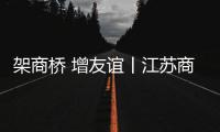架商桥 增友谊丨江苏商会到访林德漆	，共谋涂料行业新发展