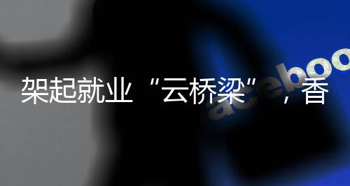 业香携手辖区内多家用人单位