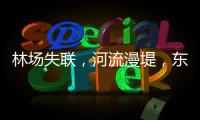 林场失联
，河流漫堤，东北人“从没见过这么大的水”