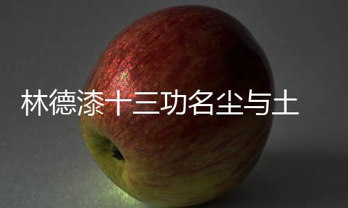 土千“宝剑锋从磨砺出