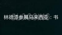 林德漆参展马来西亚：书写瞩目未来