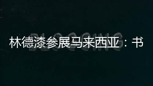 亮相马来西亚(吉隆坡)商品展