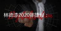 林德漆2020年捷报：江苏省沛县服务中心开业盛典圆满落幕