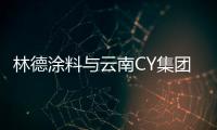 林德涂料与云南CY集团达成长期合作关系