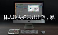 林志玲夫妇带娃出游	，暴露了最真实的夫妻关系�，家庭地位一目了然